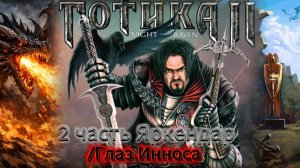 Готка 2 2 часть Яркендар/Глаз Инноса