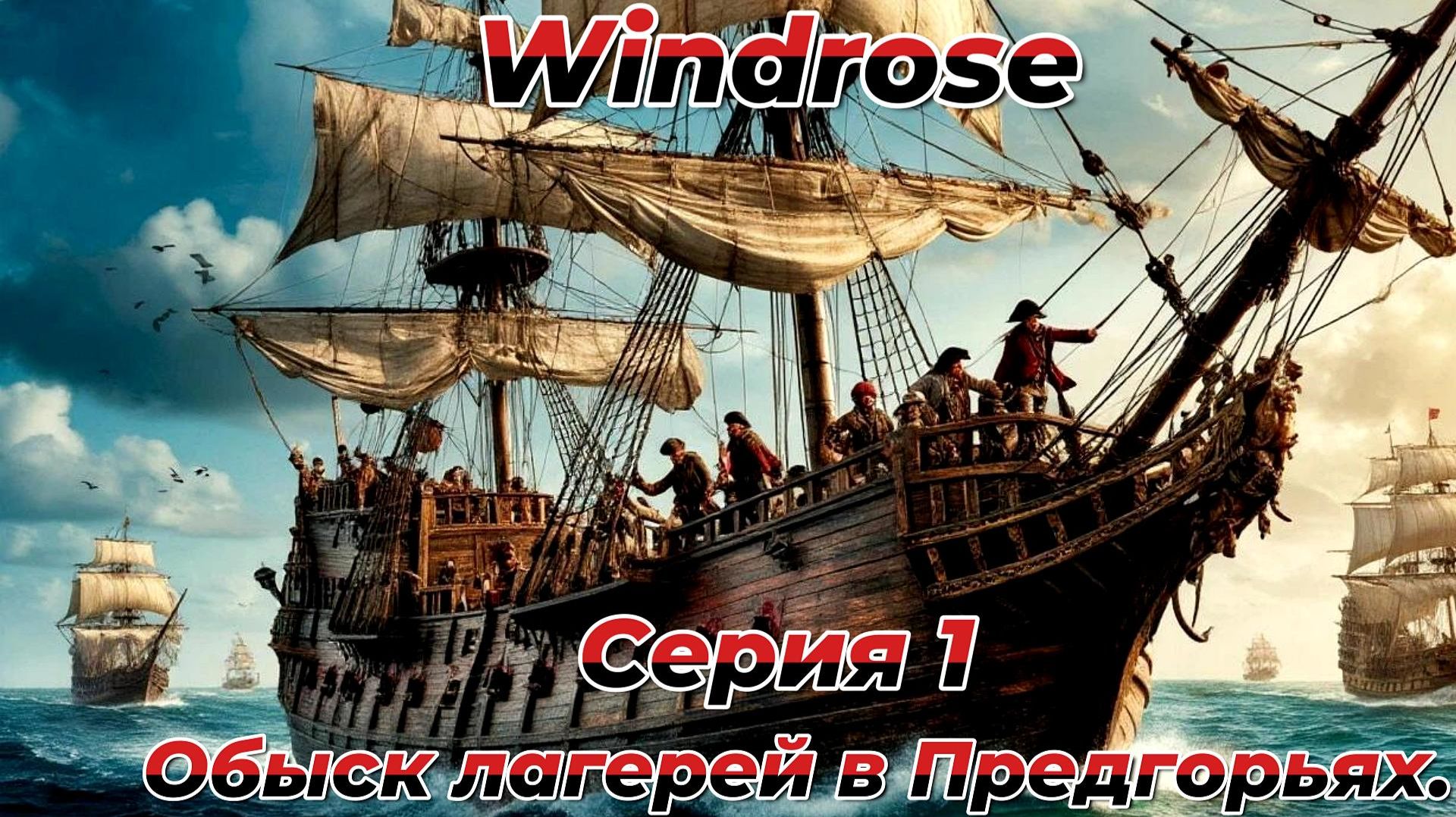Стрим|Windrose|Прохождение.Серия 1:Обыск лагерей в Предгорьях.