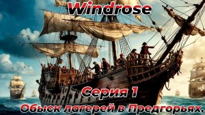 Стрим|Windrose|Прохождение.Серия 1:Обыск лагерей в Предгорьях.