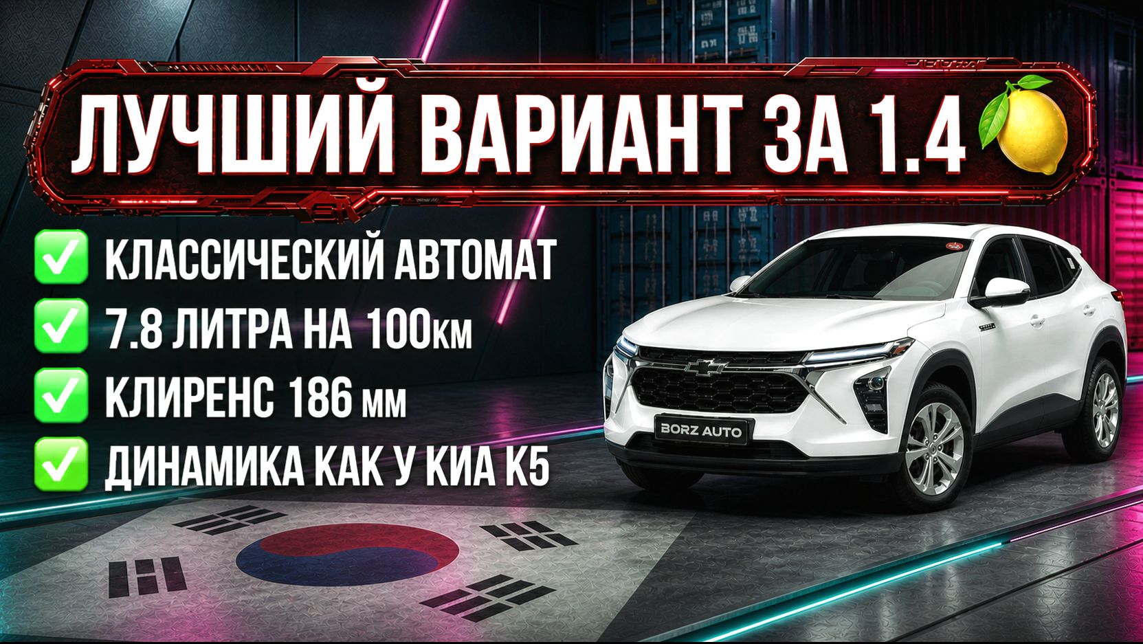 Шевроле Тракс из Кореи в Россию | ОБЗОР И ЦЕНА✅