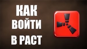 Как войти в раст 2026