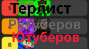 Терлист рутуберов,ютуберов по #чикен ган#