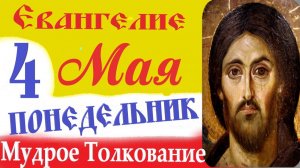 4 Мая Понедельник  Евангелие Дня 2026 Толкование Мудрое (краткое 10 мин)  Евангелие 4.05.2026 года