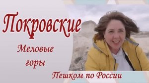 Хотите увидеть лунный пейзаж? Отправляемся в Покровские меловые горы. Оренбуржье. Пешком по России