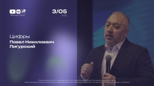 Цифры | Пигурский П.Н. | 03.05.2026
