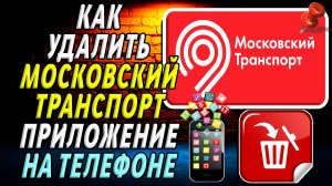 Как Удалить Московский Транспорт приложение на Телефоне на Андроиде