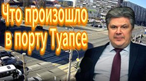 Что произошло в порту Туапсе