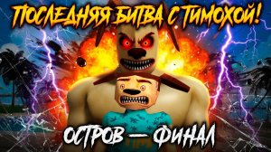 ФИНАЛЬНАЯ БИТВА С ТИМОХОЙ!ИГРА ПЯТЬ НОЧЕЙ С ТИМОХОЙ 5 ОСТРОВ ПРОХОЖДЕНИЕ НА РУССКОМ!