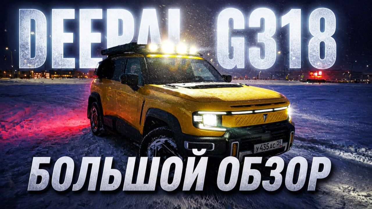 Антикрузак - Deepal G318