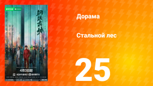 Стальной лес 25 серия