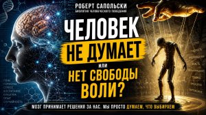 Роберт Сапольски — «Биология человеческого поведения»