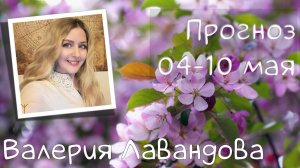 ГОРОСКОП НА НЕДЕЛЮ 04-10 мая 2026. Валерия Лавандова, астро-прогноз на каждый день