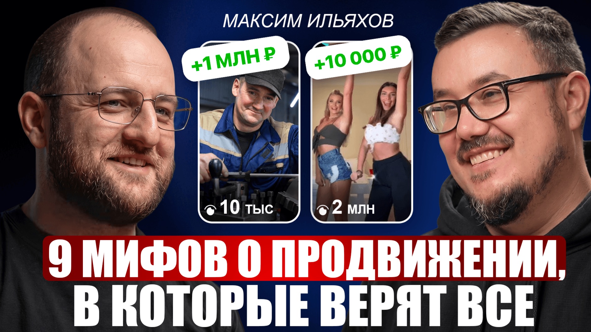 Максим Ильяхов: как вести соцсети, чтобы получать ДЕНЬГИ? Вот ПОЧЕМУ ваш контент никому не нужен!