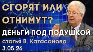 Наличка сгорит или вклады заморозят? | Что делать со сбережениями? | статья | Валентин Катасонов
