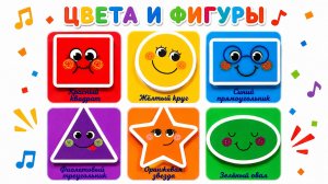 Учим цвета и фигуры 🌈🔺 Развивающее видео для малышей