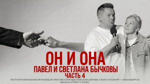 Он и Она равно одно! Часть 4 | Пасторы Павел и Светлана Бычковы | 29.04.2026 г.