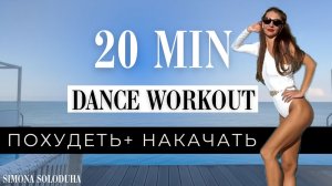 20 мин: Танцевальная тренировка для похудения | Dance Cardio Workout | Aerobics | Шейпинг