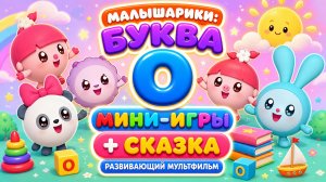 Малышарики: буква О! 🔤 Мини-игры + сказка 👀 Развивающий мультфильм