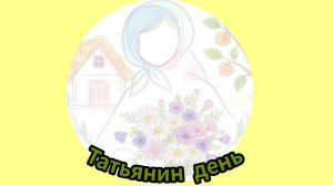 Татьянин день))