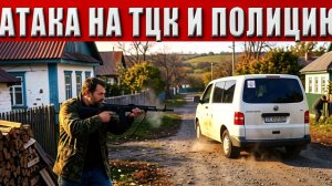 ТАРАС : Кошмар для ТЦК и полиции!   Украинцы больше не могут терпеть!  Реальный отпор людоловам!!!!