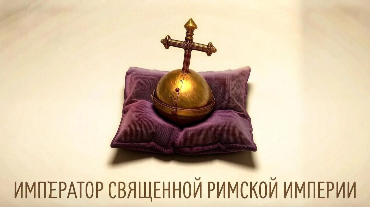 Age of Empires II Definitive Edition "Компания Барбаросса" - Император Священной Римской империй