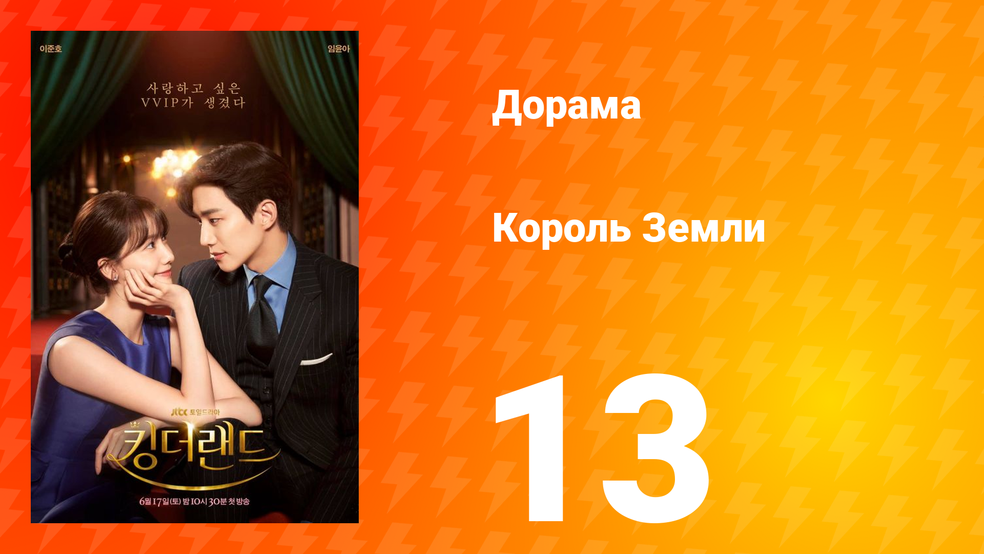 Король Земли 1 сезон 13 серия