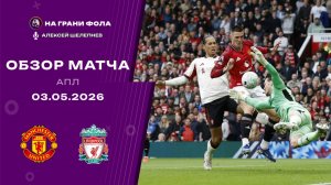 Обзор матча 35 тура Английской Премьер-Лиги НА РУССКОМ. Манчестер Юнайтед ― Ливерпуль