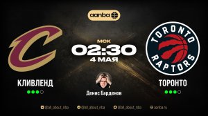 НБА 25/26: Кливленд - Торонто | Прямой эфир 04.05.26 | AANBA | ААНБА