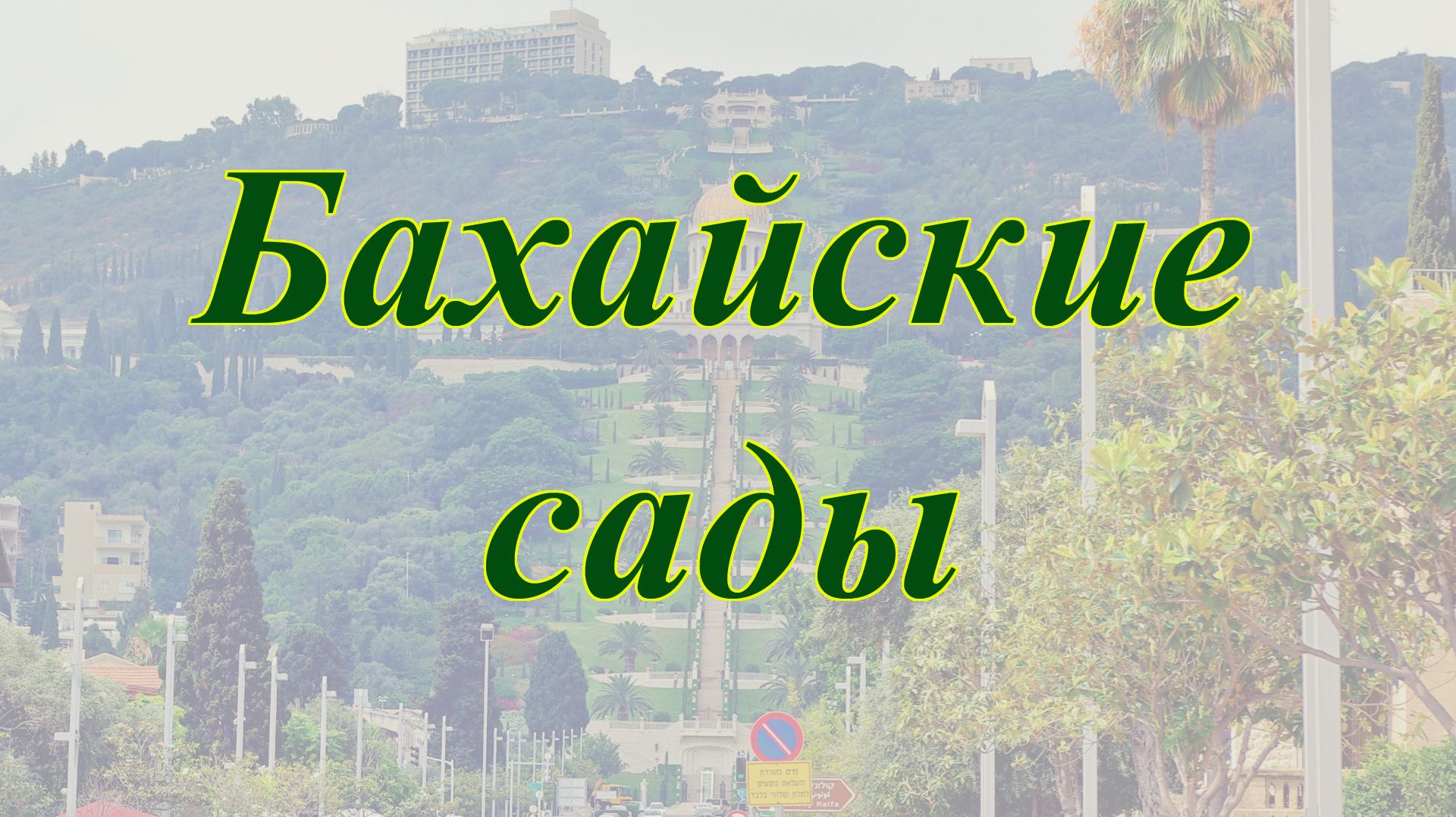 Бахайские сады