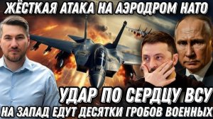 Атака на аэродром НАТО. На Запад едут десятки гр*бов. Возмездие Путина. Удар по сердцу и печени ВСУ