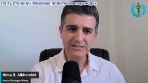 Нима Альхоршид - Предупреждение Трампа об Иране имело обратный эффект – их ответ положил всему конец