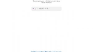 Как написать человеку по номеру телефона в max (Макс)?