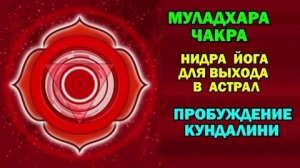 Нидра йога. Тета медитация. Муладхара чакра. Пробуждение Кундалини #эзотерика #магия #астрал