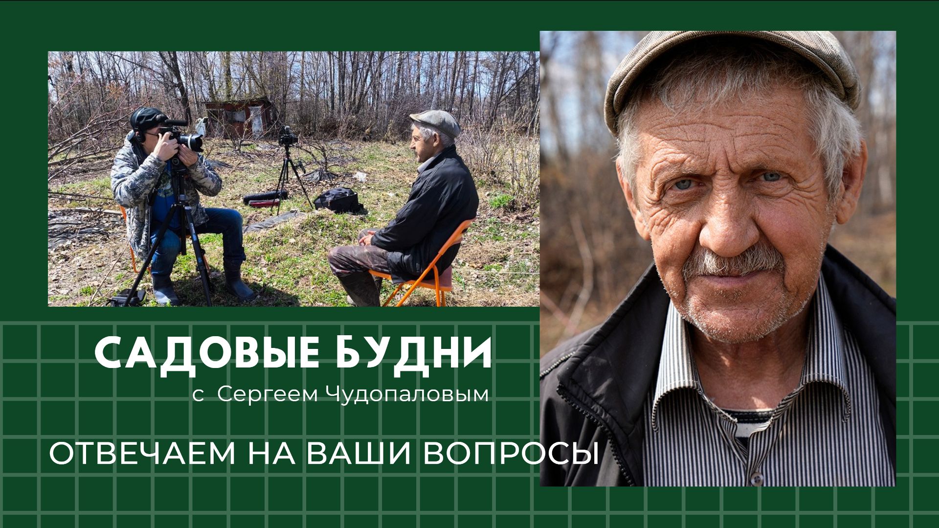 Садовые Будни с Сергеем Чудопаловым. Весна 2026. Отвечаем на Ваши вопросы