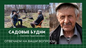 Садовые Будни с Сергеем Чудопаловым. Весна 2026. Отвечаем на Ваши вопросы