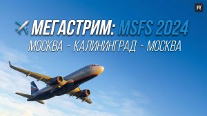 ✈️ МЕГАСТРИМ MSFS 2024: ДВОЙНОЙ РЕЙС | VR + ПОЛЕТ В ЭКИПАЖЕ С НОВИЧКОМ!