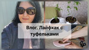 ВЛОГ. ЛАЙФХАК С ТУФЕЛЬКАМИ🩰