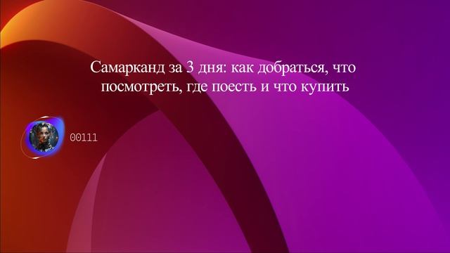 Самарканд за 3 дня: как добраться, что посмотреть, где поесть и что купить