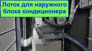 Дренажный лоток для наружного блока кондиционера