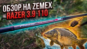 Обзор на фидер Zemex Razer 13 110