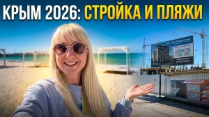 Крым 2026‼️Сплошная стройка‼️ Черноморское. ЖК  Парк Прибрежный . Песчаные пляжи Крыма.