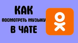Как посмотреть музыку в чате в одноклассниках