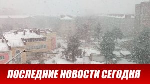 Новости Сегодня 04.05.2026 - ЧП новый выпуск 4 мая 2026 года