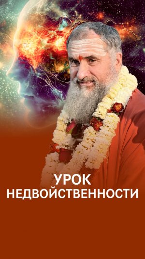 Урок единого вкуса