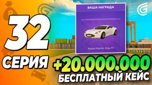 +20 МЛН ЗА 5 МИНУТ | Путь бомжа #32 Grand Mobile \ GRAND MOBILE: БЕСПЛАТНЫЙ КЕЙС