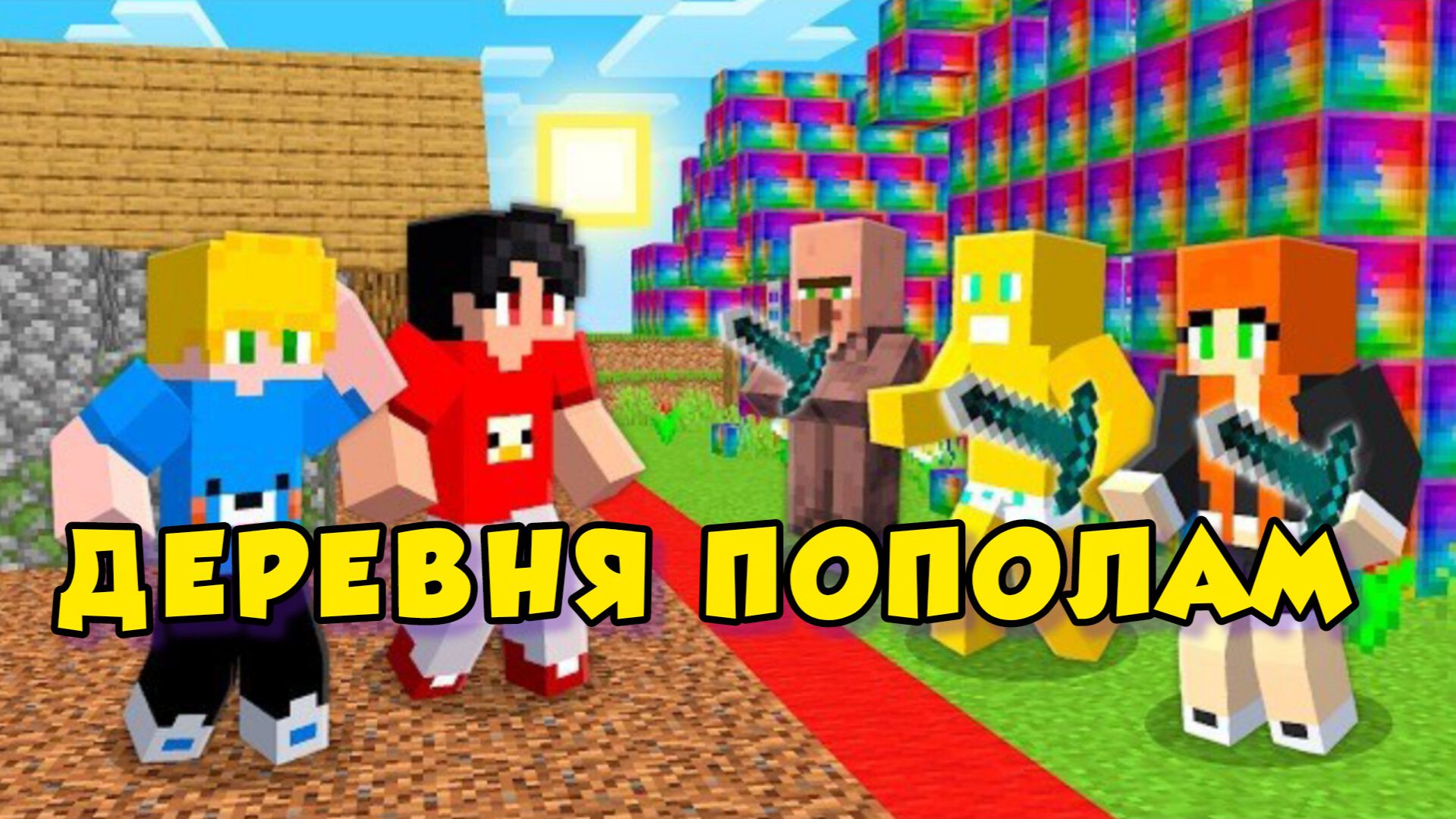 Нам разделили целую деревню пополам в Minecraft