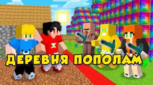 Нам разделили целую деревню пополам в Minecraft