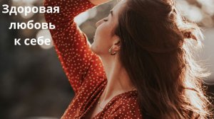 Здоровая любовь к себе