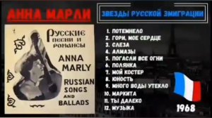 Русские песни и романсы Анна Марли

Russian balads and songs Anna Marly