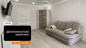 Двухкомнатная ЖК «ЛАЗУРНЫЙ» 8918-478-98-98 Наталья